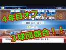 【パワプロ2019】優勝への高い壁！貧乏球団奮闘記　Part８