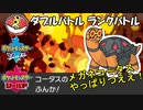 【ポケモン剣盾ダブル】当ダイ無双ダブルバトラー7【コータス】