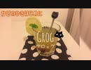 【ねことドイチ】かぜのひきはじめにラムとスパイスでグロッグロッグ