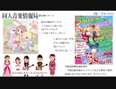【同人音楽放送局】第16回（2020/1/18放送分）