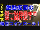 【コインロール】激励仮面の毎日コインロール51から56日目Part1【練習】