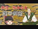 ゆっくり歴史解説　第5話　新説・織田信長「殿中御掟」幕府編#3