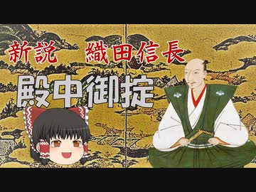 ゆっくり歴史解説　第5話　新説・織田信長「殿中御掟」幕府編#3