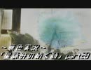 《無色実況》外の世界を知りたくて…｢星詠みの紡ぐ詩」part28