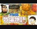 ドラえもん のび太の牧場物語【実況】Part33（パンを仕込んで鉱山に挑む）
