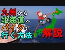 W650で九州から北海道へ！北海道ツーリング　2019 夏　4,5日目