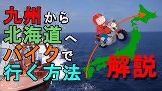 W650で九州から北海道へ！北海道ツーリング　2019 夏　4,5日目