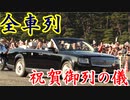祝賀御列の儀 全車列 車列名付