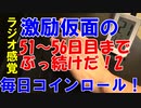 【コインロール】激励仮面の毎日コインロール51から56日目Part2【練習】