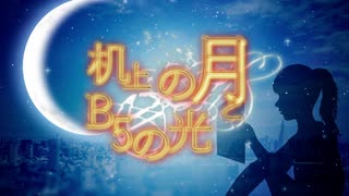 机上の月とB5の光 / GUMI＋さとうささら