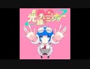 【CHUNITHM(チュウニズム) STAR】光線チューニング
