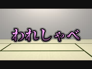 【録画放送】われしゃべ！ 2020年1月18日