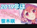 復活の年（2019年）をみんなで振り返ろう！【笹木咲/にじさんじ】