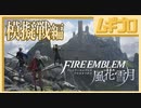 【ベレト/ベレス参戦記念】ファイアーエムブレム風花雪月  白雲の章 EP.1 三つの学級 〜鷲と獅子と鹿の戦い〜 【実況】