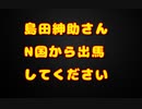 島田紳助さん、N国から出馬してください