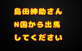 島田紳助さん、N国から出馬してください