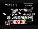 【FC】ドラクエ2最少戦闘勝利数010