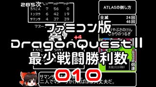 【FC】ドラクエ2最少戦闘勝利数010