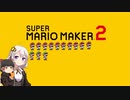 【part13】マリオwith紲星あかり【スーパーマリオメーカー２】