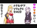 【VOICEROID】ゆかマキで行くメタルギアソリッド4 その10前編