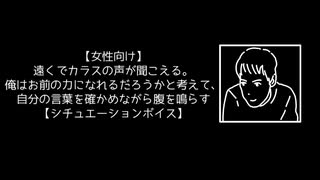 【女性向け】遠くでカラスの声が聞こえる。俺はお前の力になれるだろうかと考えて、自分の言葉を確かめながら腹を鳴らす【シチュエーションボイス】