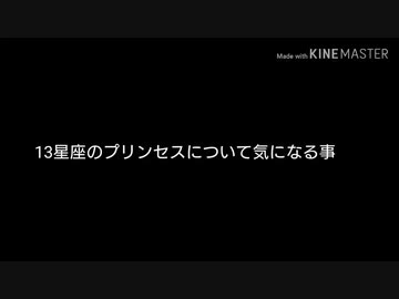 スター☆トゥインクルプリキュア 13星座のプリンセスについて気になること