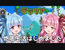 【VOICEROID実況】ボケ葵とツッコミ茜が掘り進む！　テラリア for Switch Part1【琴葉茜・葵】