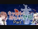 「キャロルと待ち人の聖樹」を一人と一羽がプレイ part7