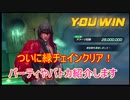 【KOFAS】ネームレスの噂は本当だった！？ついに緑チェイン(深碧の追跡者)クリア！【KOFオールスター】#14