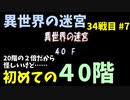 【トルネコの大冒険3】 毎日まったり初異世界の迷宮挑戦 トルネコ34戦目 #7