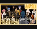 【ベレト/ベレス参戦記念】ファイアーエムブレム風花雪月  白雲の章 EP.1 三つの学級〜鷲と獅子と鹿の戦い〜 戦績編 【実況】