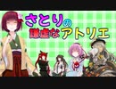 さとりの謙虚なアトリエ　part１