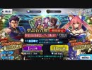 【FGO】玉藻狙いで??連ガチャ！〜復刻雀のお宿の活動日誌〜