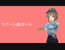 スプーン曲ガール
