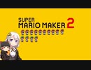 【part14】マリオwith紲星あかり【スーパーマリオメーカー２】