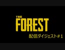 配信ダイジェスト【The Forest】