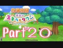【プレイ動画】ましまし牧場 経営日誌Part20【再会のミネラルタウン】