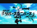 【MMD】リバースユニバース