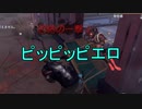【実況】ピッピッピエロ【第五人格】