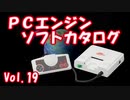 PCエンジン ソフトカタログ Vol.19