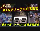 一匹　MTGアリーナへの挑戦記　疲労が誘う、噛みの国へ…それでも俺は！編