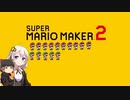 【part15】マリオwith紲星あかり【スーパーマリオメーカー２】
