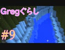 【ゆっくり実況】 Gregぐらし  #9 【Minecraft】