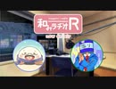 和みラヂオR 第77回 動画版