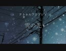 【クトゥルフ】「雪の先」Part1