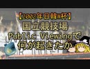 【2002年日韓W杯】国立競技場Public Viewingで何が起きたか