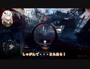 【PC】紲星あかり突撃兵のへっぽこ鯖で遊ぶBFV #9