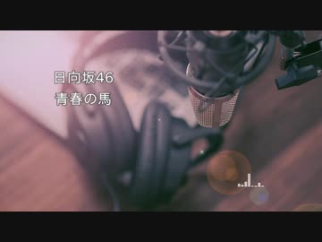 青春の馬 日向坂46 / Cover【tsubasa】男性ボーカル ワンコーラス(耳コピ歌詞)