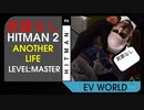 HITMAN 2 - ANOTHER LIFE - LEVEL MASTER [武器なし] サイレントアサシン