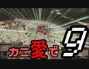 【Kenshi】カニ愛で９【VOICEROID実況】